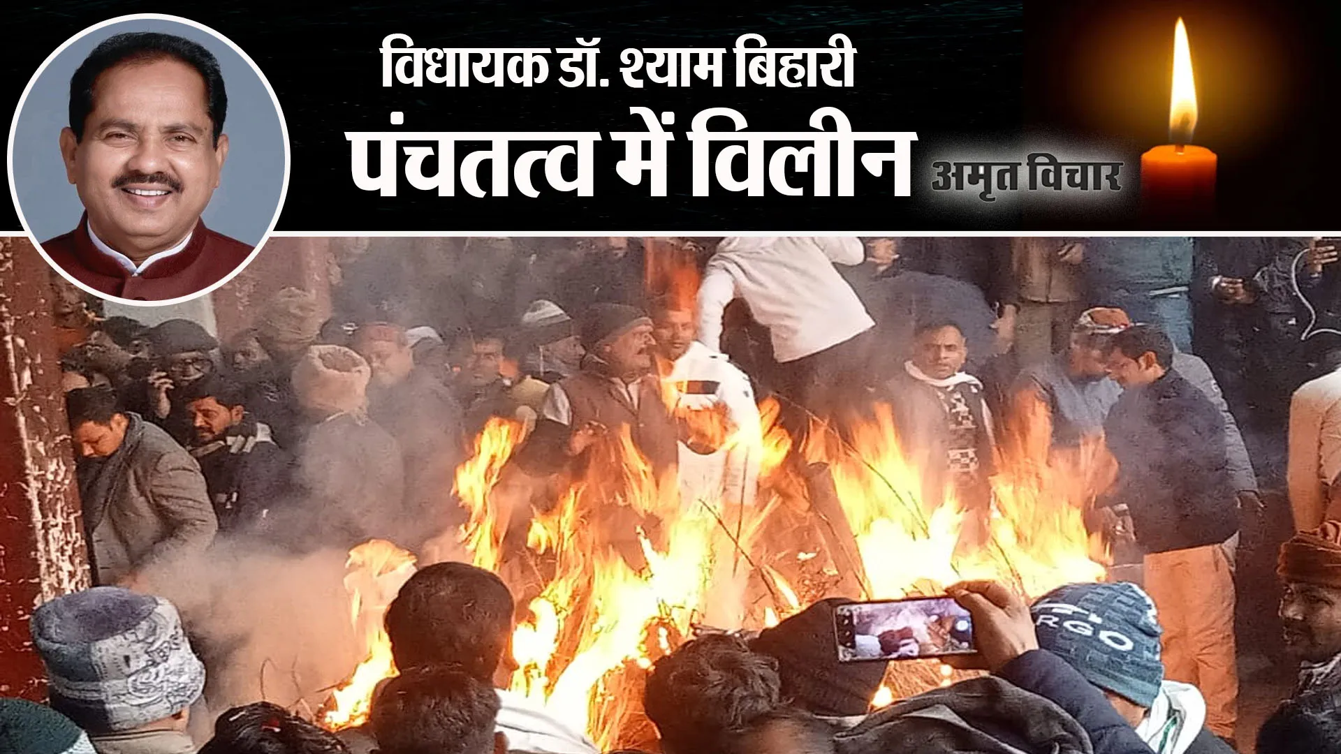 Bareilly: दिवंगत विधायक डॉ. श्याम बिहारी लाल पंचतत्व में विलीन, समर्थकों और चाहने वालों ने नम आंखों से किया विदा