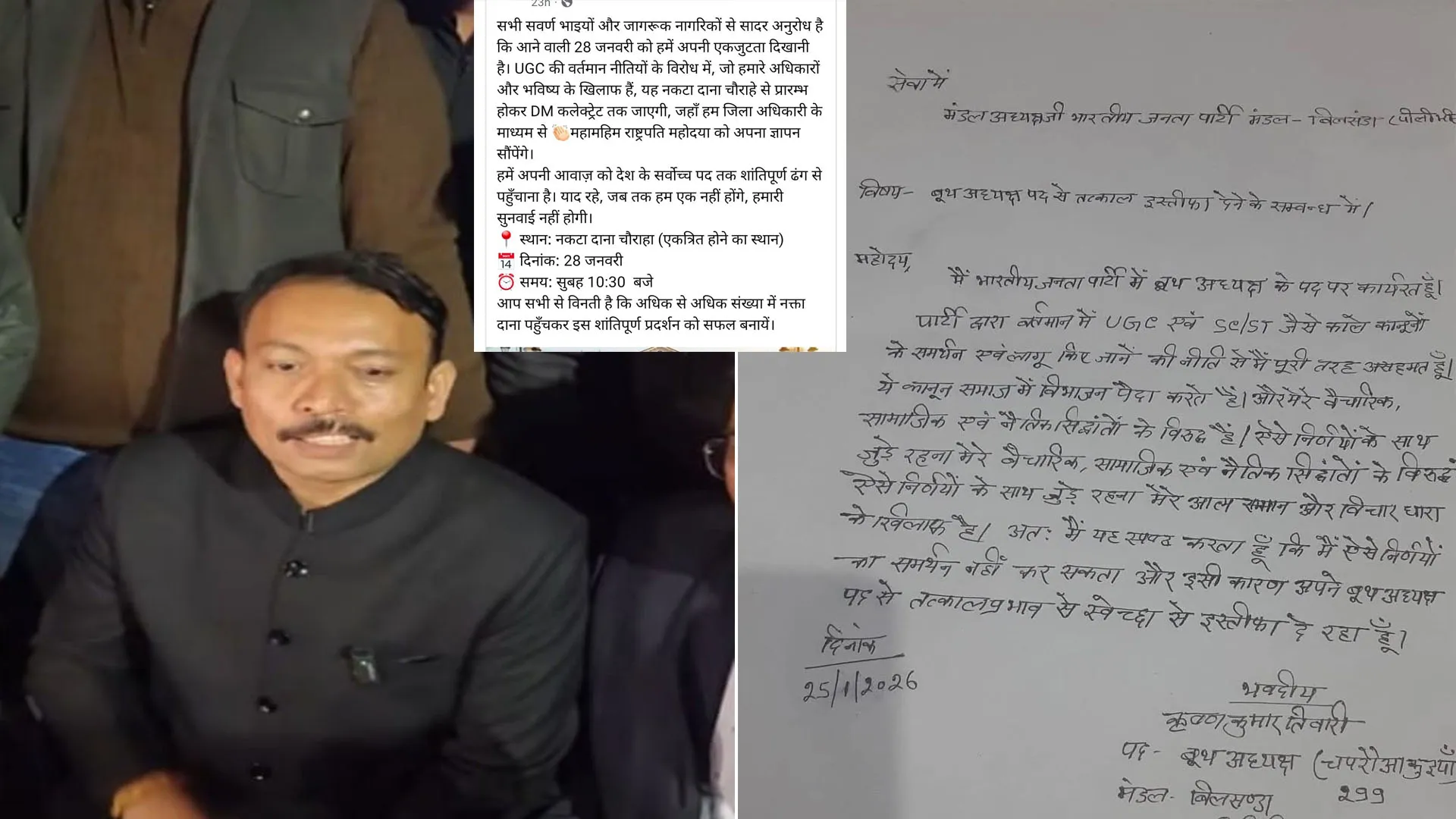 UP: बरेली में सिटी मजिस्ट्रेट के बाद पीलीभीत में यूजीसी के विरोध में भाजपा के बूथ अध्यक्ष का पद से इस्तीफा