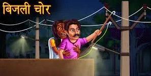 हल्द्वानीः चोरों पर यूपीसीएल की बड़ी कार्रवाई, 10 लोग पकड़े 