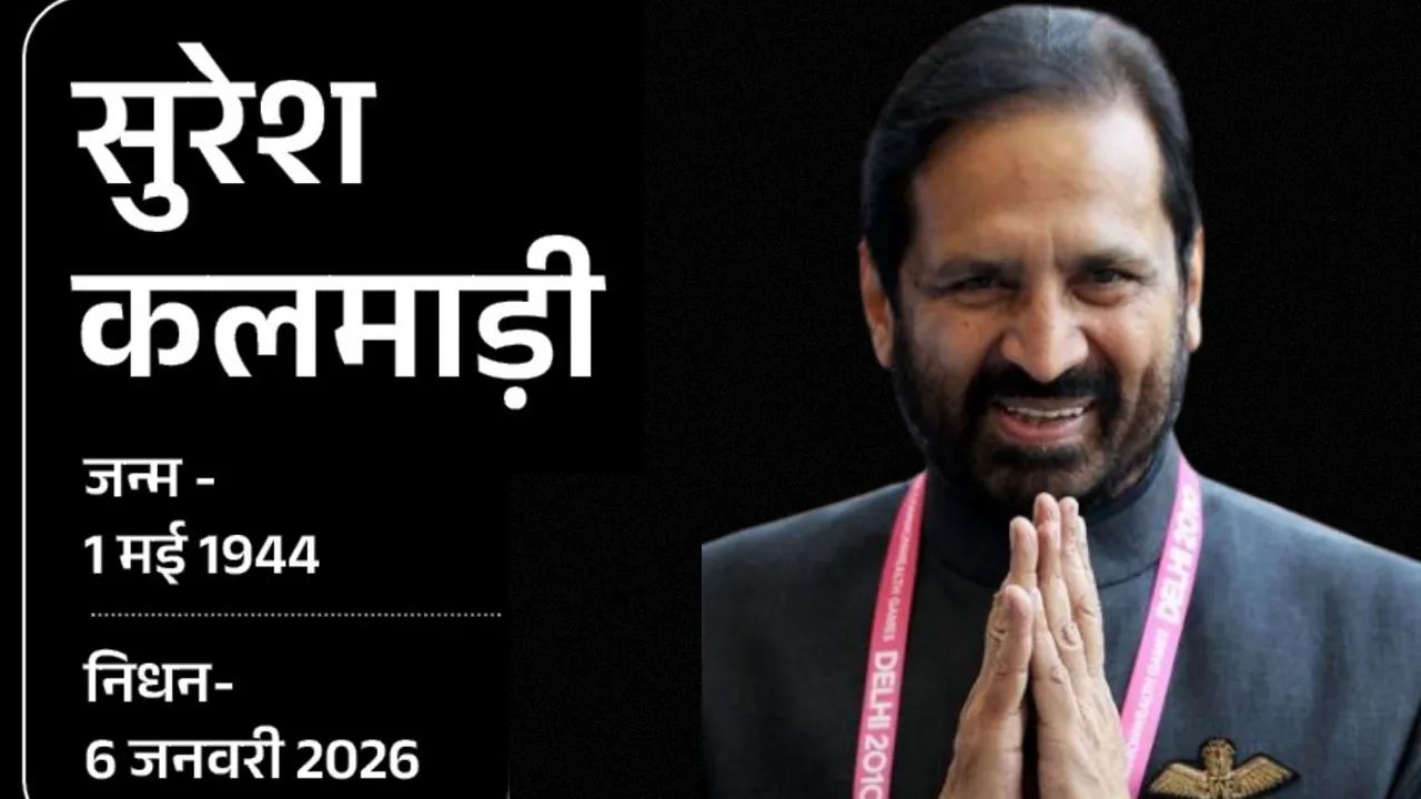 पूर्व केंद्रीय मंत्री सुरेश कलमाड़ी का निधन, 81 साल की उम्र में लंबी बीमारी के बाद ली अंतिम सांस