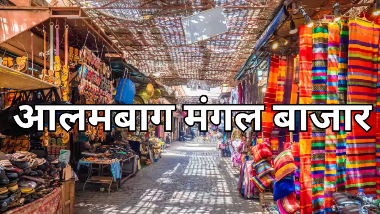 जिद भरे निर्णय की भेंट चढ़ गया आलमबाग का मंगल बाजार, 2 हजार व्यापारियों के सामने रोजी-रोटी का संकट