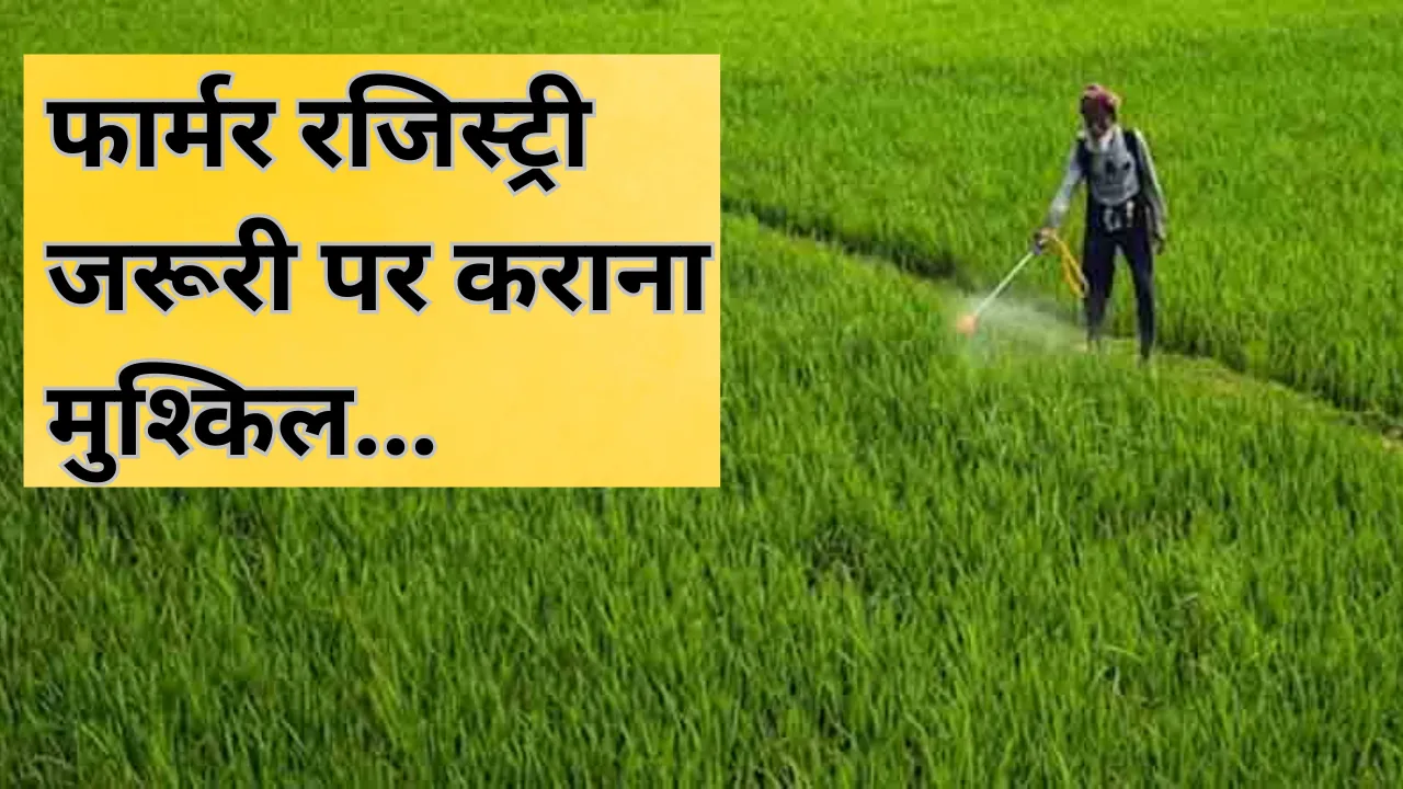 फार्मर रजिस्ट्री जरूरी पर कराना मुश्किल... आधार, खतौनी और आदेश में दर्ज नाम बढ़ा रहे परेशानी