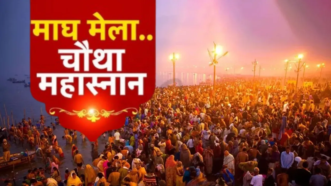 Magh Mela 2026 : प्रयागराज में बसंत पंचमी का महास्नान, 3.5 करोड़ श्रद्धालुओं के संगम में डुबकी लगाने का अनुमान, प्रशासन ने कसी कमर
