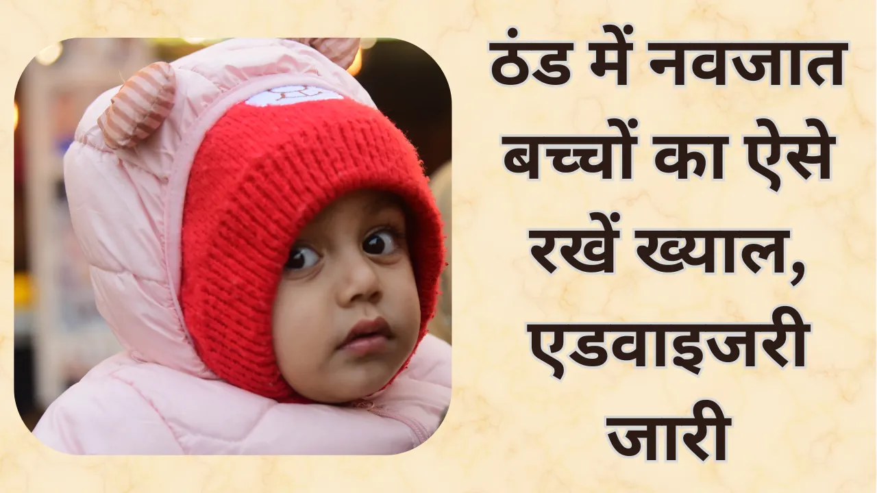 ठंड में नवजातों की सुरक्षा को लेकर सीएमओ ने जारी की एडवाइजरी, माता-पिता भी रहें अलर्ट