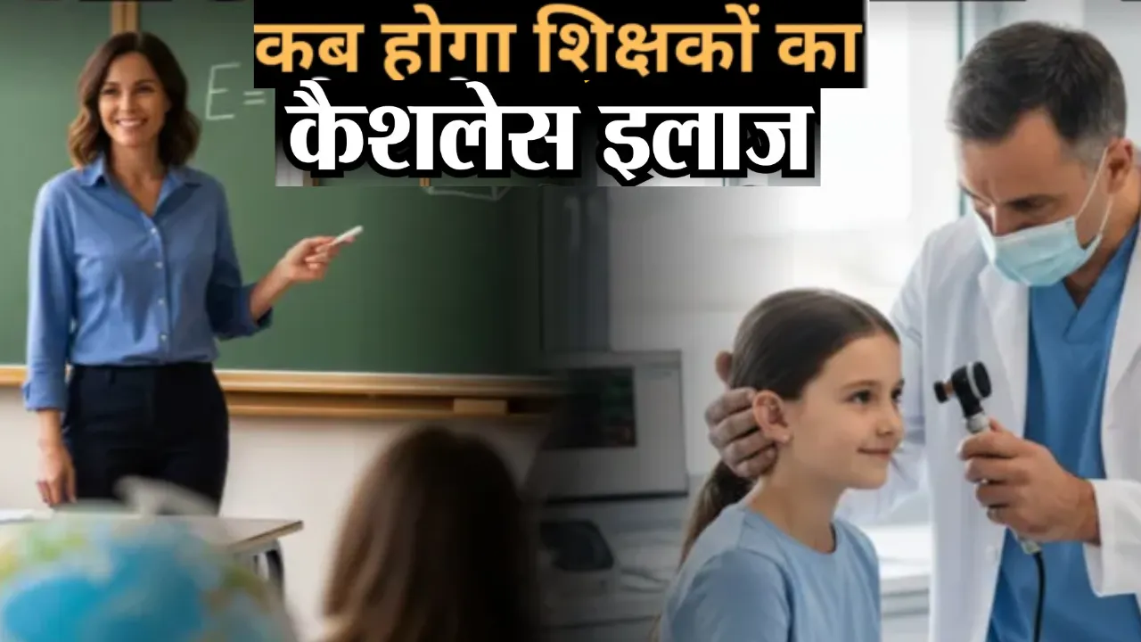 कागजों तक सीमित रह गई सरकारी घोषणा, कैशलेस चिकित्सा सुविधा का शिक्षक कर रहे महीनों से इंतजार