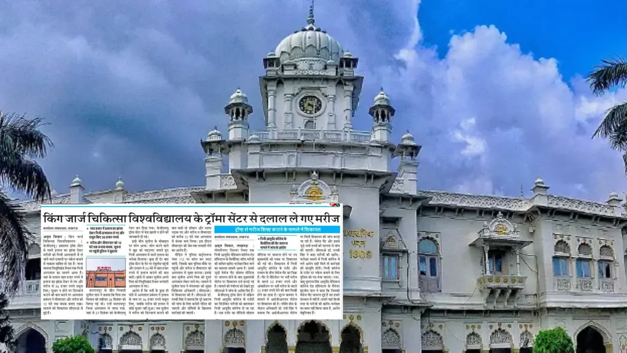 केजीएमयू ट्रॉमा सेंटर से मरीजों की दलाली पर शासन ने मांगी रिपोर्ट, अमृत विचार की खबर पर संज्ञान, कुलसचिव से मांगी गई रिपोर्ट, जांच के निर्देश