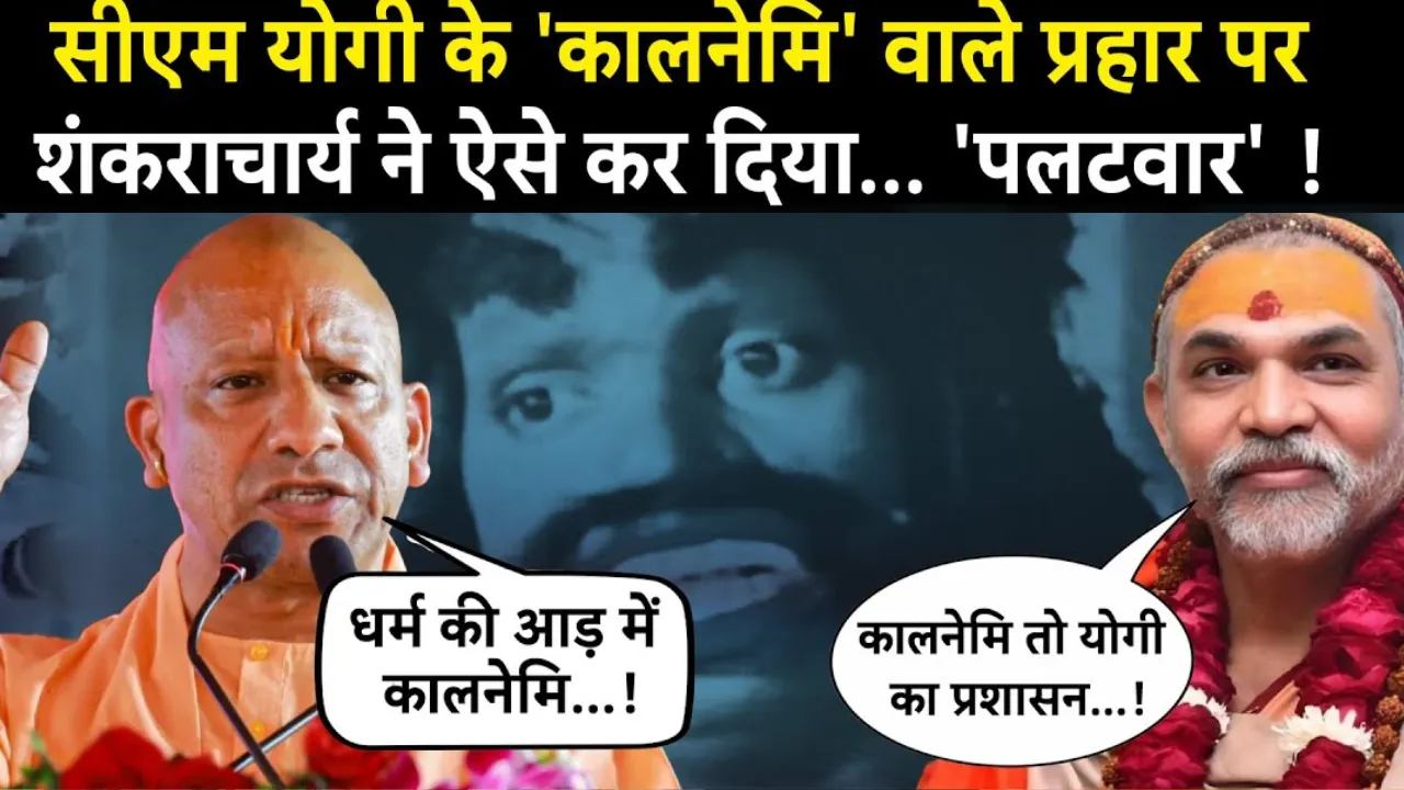 शंकराचार्य अविमुक्तेश्वरानंद ने सीएम योगी के 'कालनेमी' बयान पर जमकर किया पलटवार, बोले – जनता को पता चल गया असली कालनेमी कौन है!