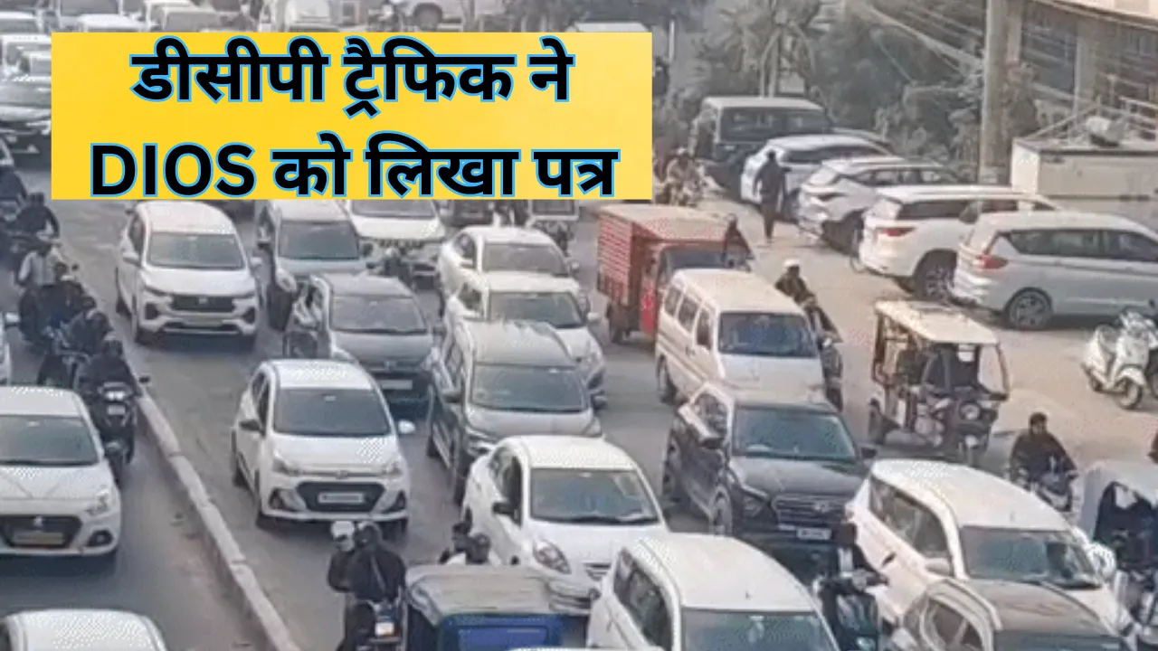 लखनऊ में स्कूलों के बाहर बेलगाम जाम पर पुलिस का सख्त रुख: डीसीपी ट्रैफिक ने DIOS को लिखा पत्र