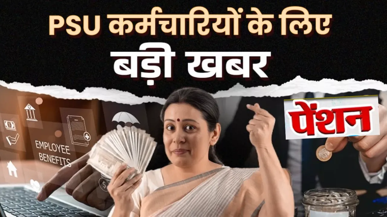 केंद्र सरकार की बड़ी सौगात: PSU जनरल इंश्योरेंस, NABARD और RBI कर्मचारियों के वेतन-पेंशन में संशोधन को मंजूरी, लाखों को मिलेगा फायदा!