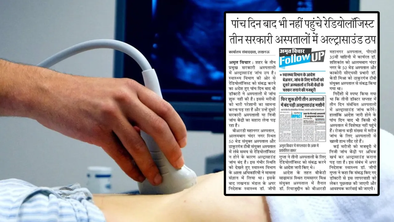 अमृत विचार की खबर का असरः तीन सरकारी अस्पतालों में आज से शुरू होगी अल्ट्रासाउंड जांच, लंबे समय से परेशान थे मरीज