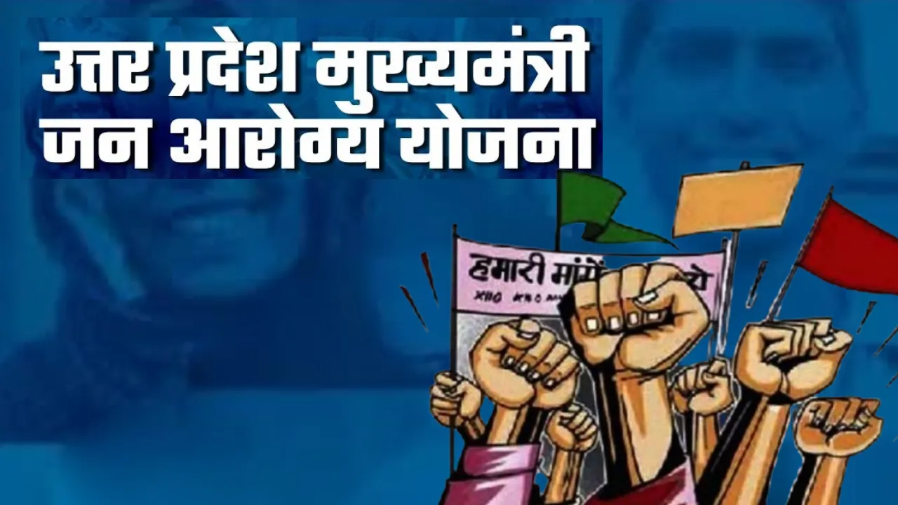  98 हजार संविदा कार्मिक आज भी स्वास्थ्य सुरक्षा से वंचित... CM योगी से की जनआरोग्य योजना में शामिल करने की मांग