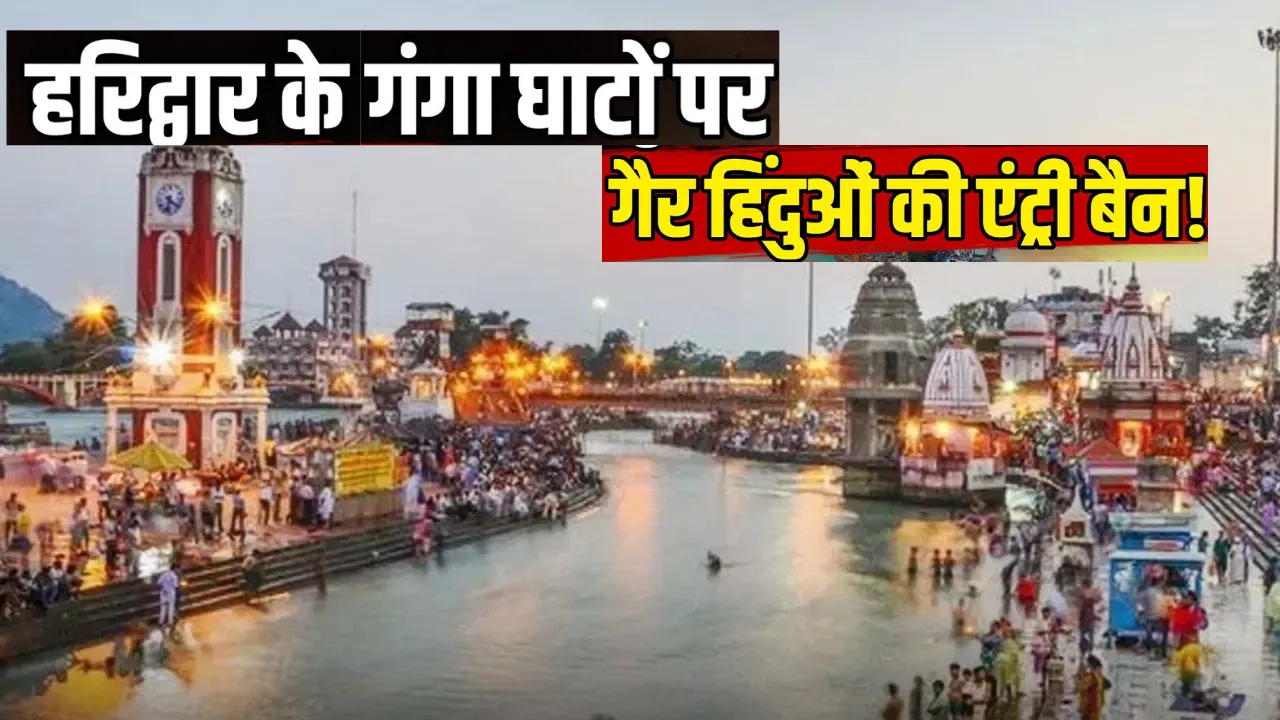 हरिद्वार-ऋषिकेश गंगा घाटों पर गैर-हिंदुओं की एंट्री बैन की मांग तेज: VHP ने धामी सरकार से की पुरजोर अपील