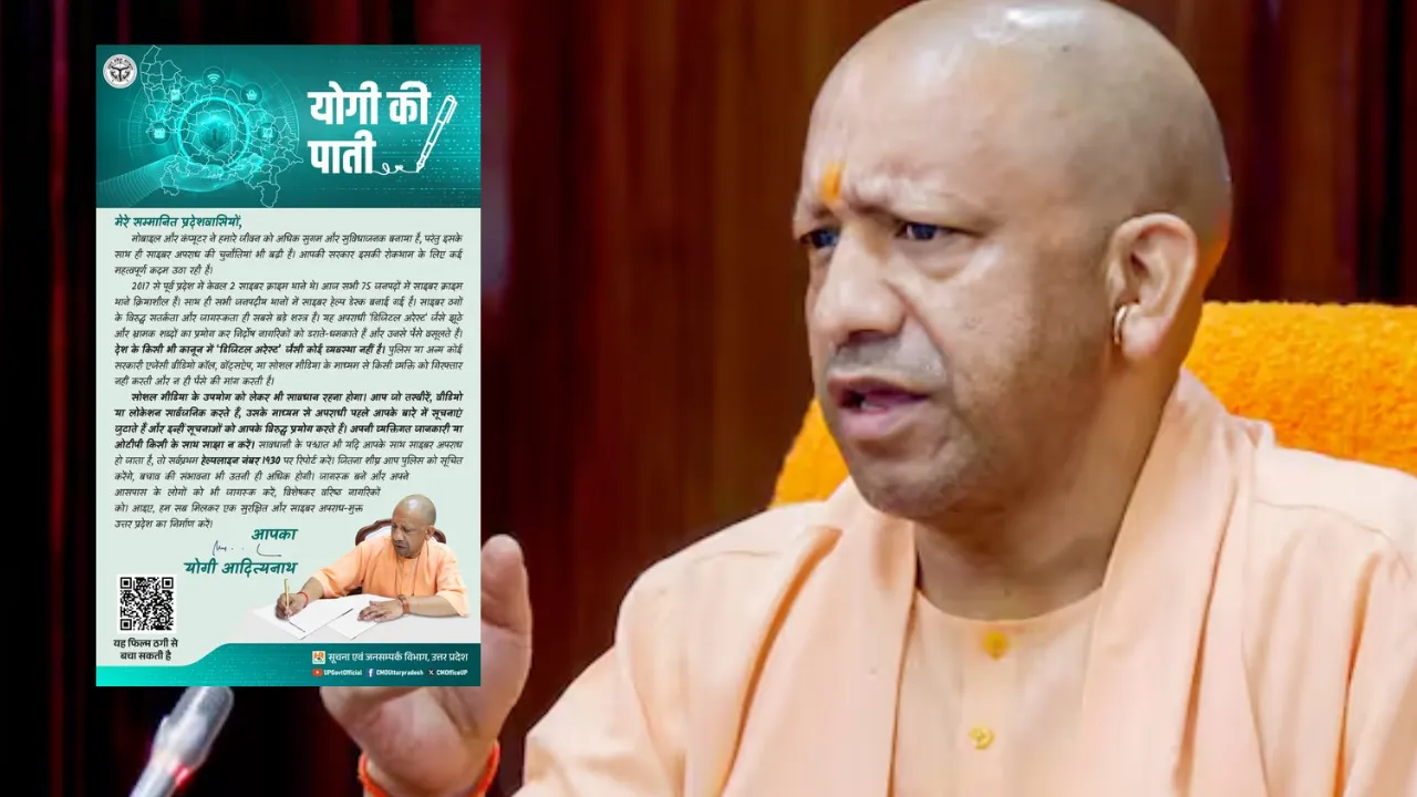 सावधान! 'डिजिटल अरेस्ट' कोई कानूनी प्रक्रिया नहीं... सीएम योगी ने साइबर ठगों से बचने की दी चेतावनी