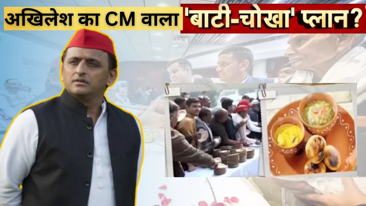 यूपी की सियासत में अखिलेश का 'बाटी-चोखा' दांव: PDA फॉर्मूला पास होगा या फेल? मिशन 2027 से पहले ब्राह्मणों पर SP की नजर