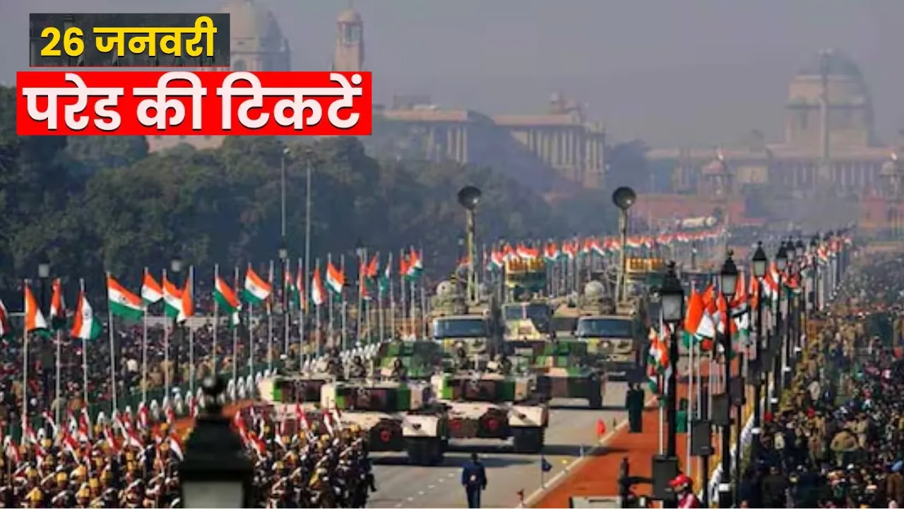 गणतंत्र दिवस परेड 2026: 5 जनवरी से टिकट बिक्री शुरू, सिर्फ 20-100 रुपये में लाइव देखें भव्य आयोजन