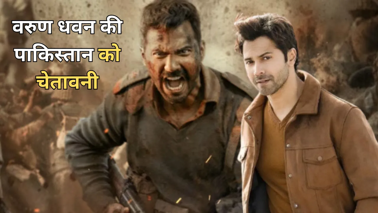 वरुण धवन की देशभक्ति भरी दहाड़, बीएसएफ जवानों संग बोले- 'भारत हर खतरे का करारा जवाब देने में सक्षम'