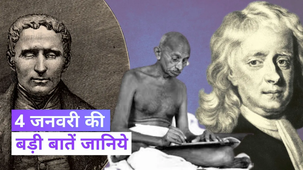 चार जनवरी : लुई ब्रेल और सर आइजक न्यूटन का जन्म 