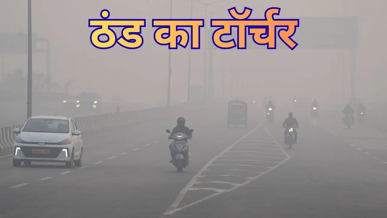 उत्तर भारत में ठंड का टॉर्चर:दिल्ली से बिहार तक विजिबिलिटी जीरो, 21 शहरों में शीतलहर अलर्ट!, जानें लखनऊ का हाल