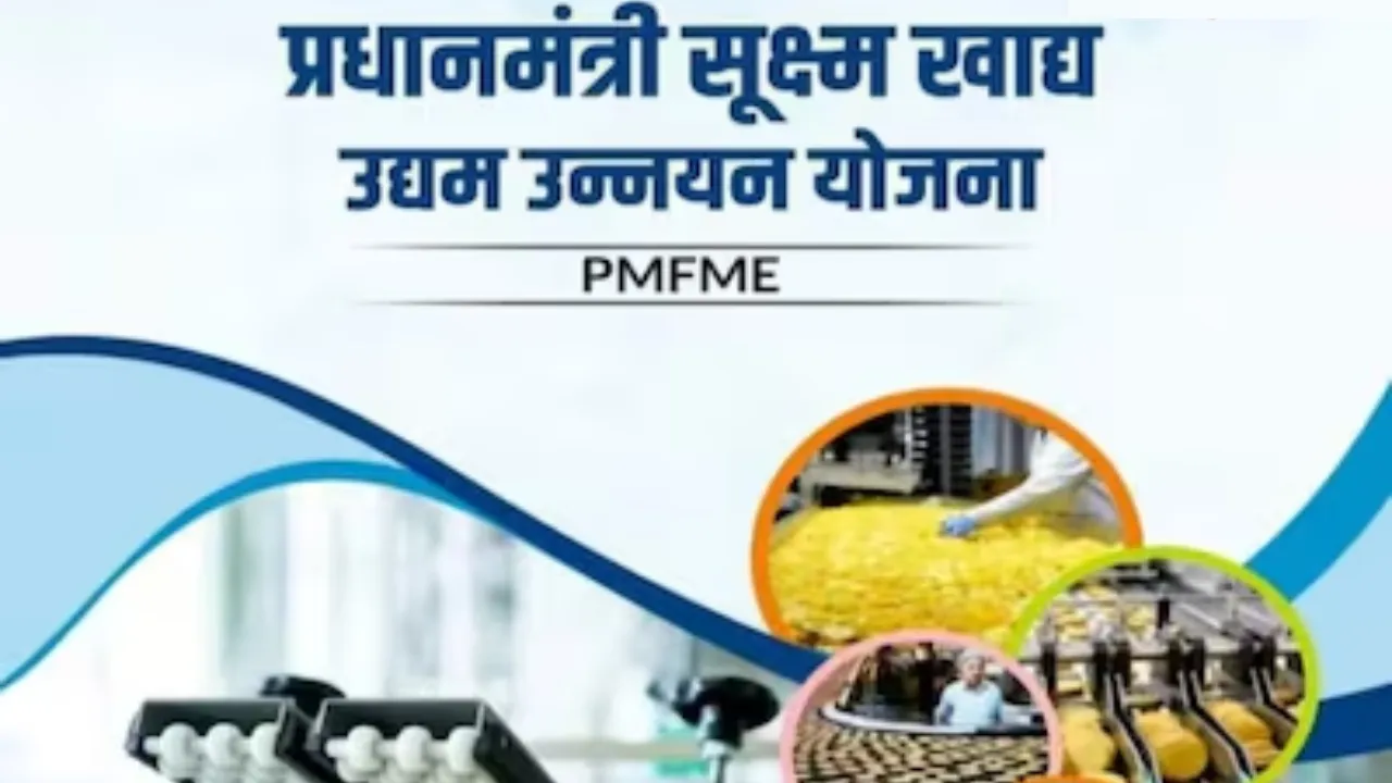 UP News: पीएम सूक्ष्म खाद्य उद्योग उन्नयन योजना के ऋण वितरण में यूपी अग्रणी