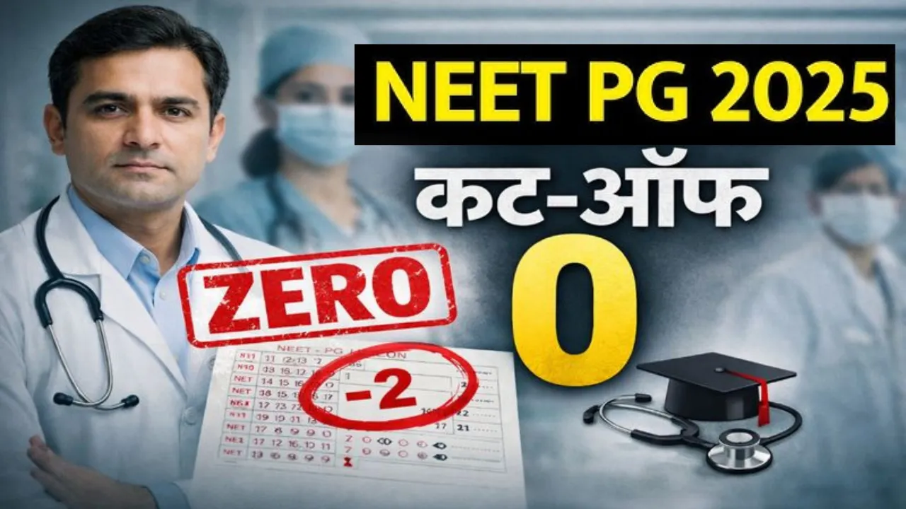 NEET PG 2025: कट-ऑफ में भारी कटौती से मचा बवाल, निजी मेडिकल कॉलेजों को सबसे ज्यादा फायदा?