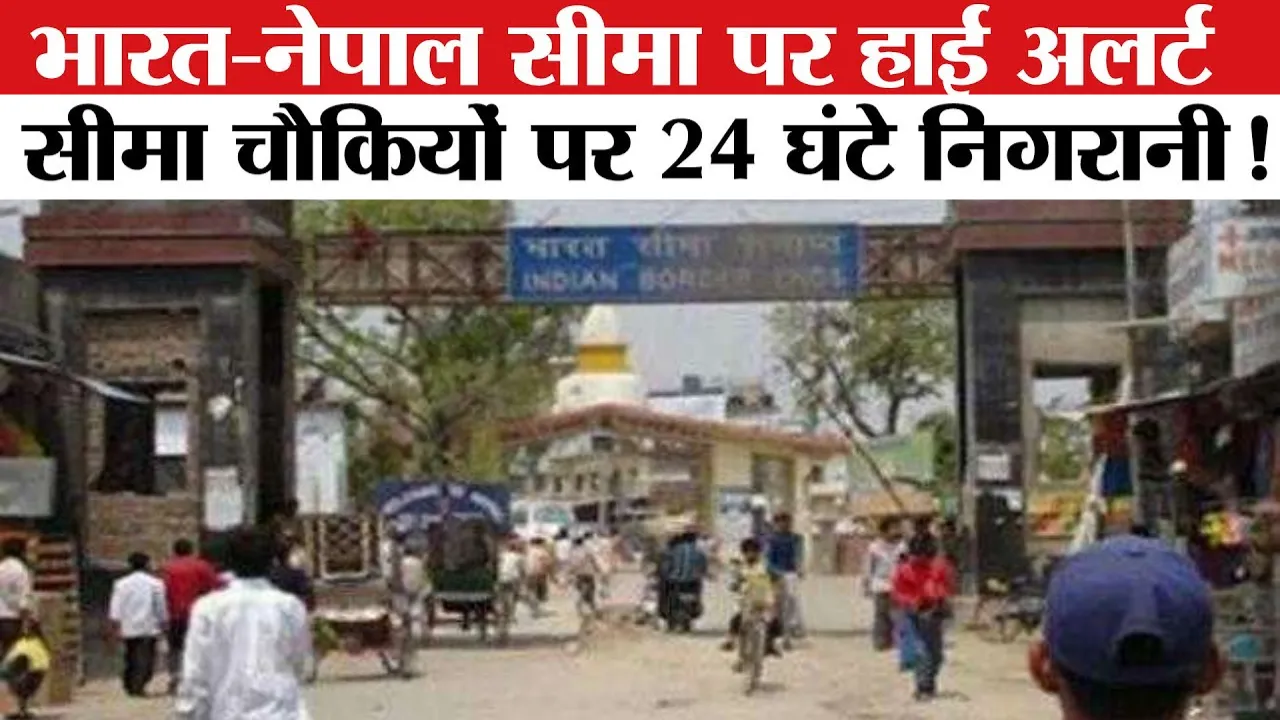 Republic Day: गणतंत्र दिवस को लेकर भारत-नेपाल सीमा पर अलर्ट जारी, सभी चौकियों पर 24 घंटे निगरानी