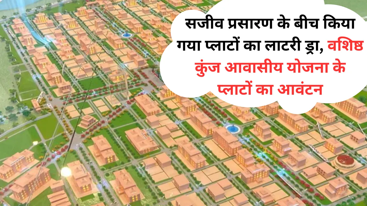 सजीव प्रसारण के बीच किया गया प्लाटों का लाटरी ड्रा, वशिष्ठ कुंज आवासीय योजना के 55 प्लाटों का आवंटन