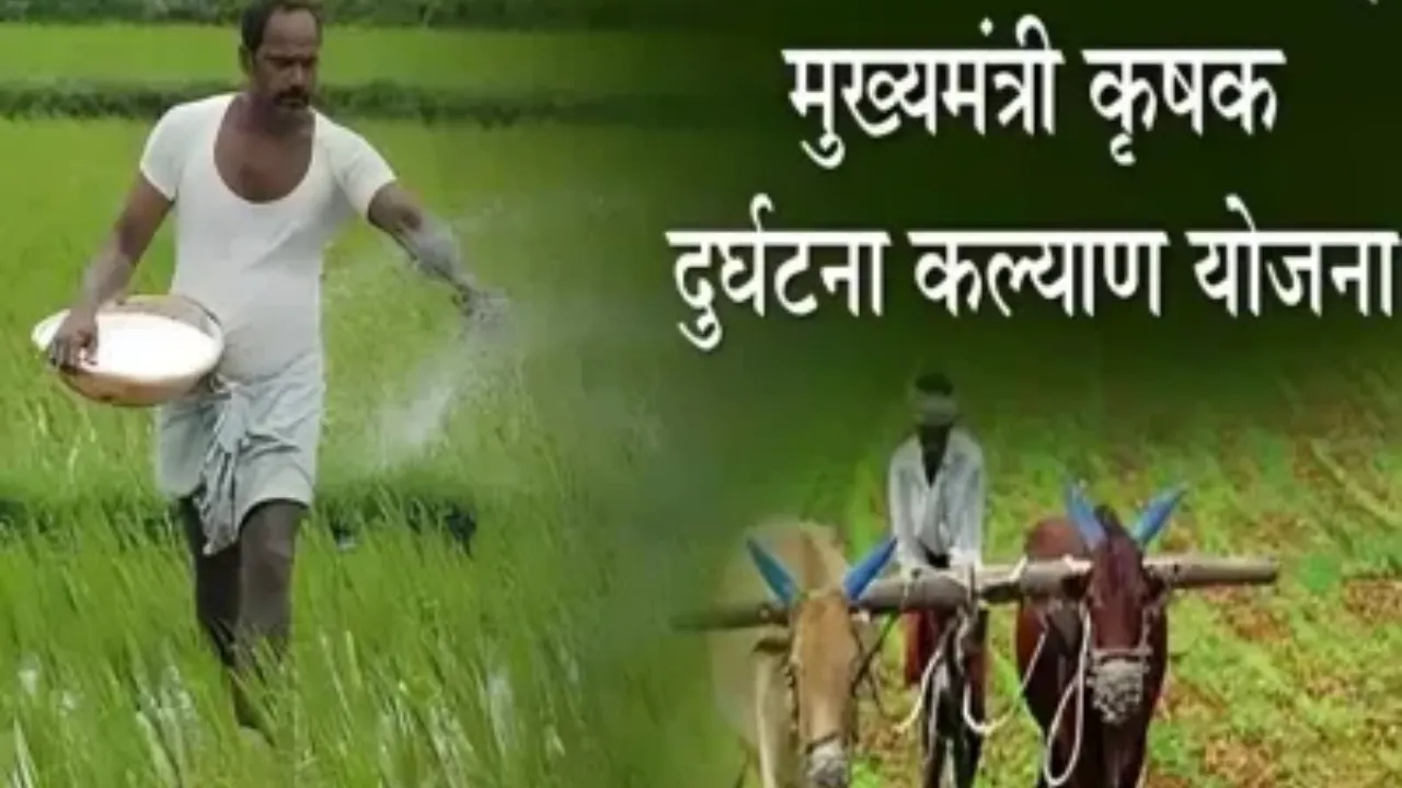 किसानों को घर बैठे मिलेगा मुआवजा, अगले माह से पूरी तरह डिजिटल होगा सीएम कृषक दुर्घटना कल्याण योजना 