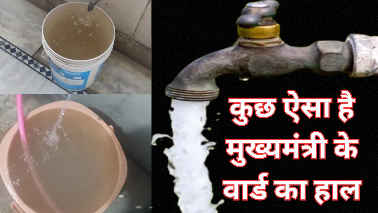 मुख्यमंत्री के वार्ड में भी वाटर लाइन से गंदे पानी की आपूर्ति, 7 साल से सुधार का इंतजार कर रही क्षेत्रीय जनता और पार्षद