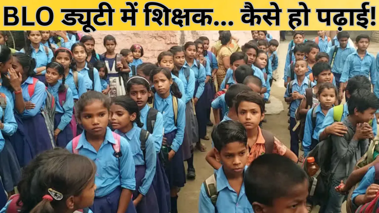 UP News: BLO ड्यूटी में शिक्षक... कैसे हो बच्चों की पढ़ाई! 24 जनवरी से होंगी परीक्षाएं