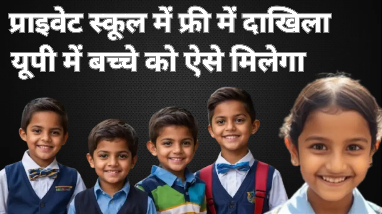 यूपी में RTE के तहत निजी स्कूलों में फ्री एडमिशन: 2 फरवरी से शुरू होगा ऑनलाइन आवेदन, तीन चरणों में पूरी होगी प्रक्रिया