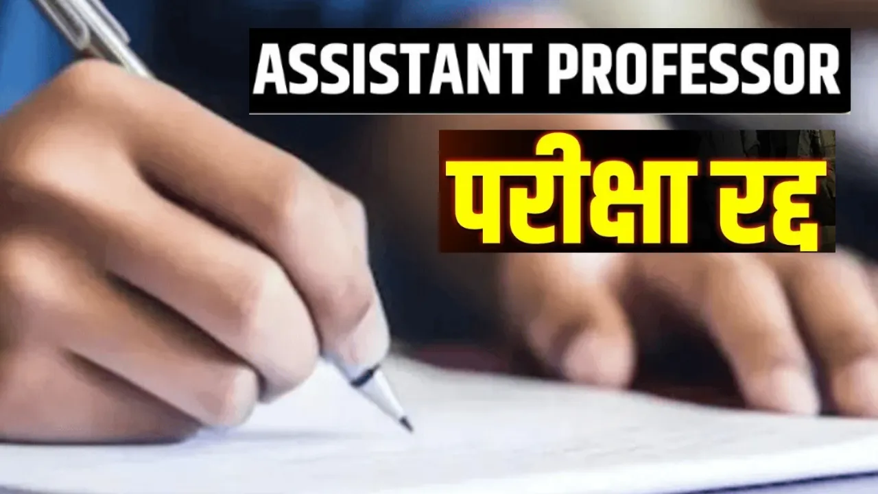 यूपी सरकार का बड़ा फैसलाः असिस्टेंट प्रोफेसर की परीक्षा रद्द, UP STF को धांधली के मिले पुख्ता सबूत