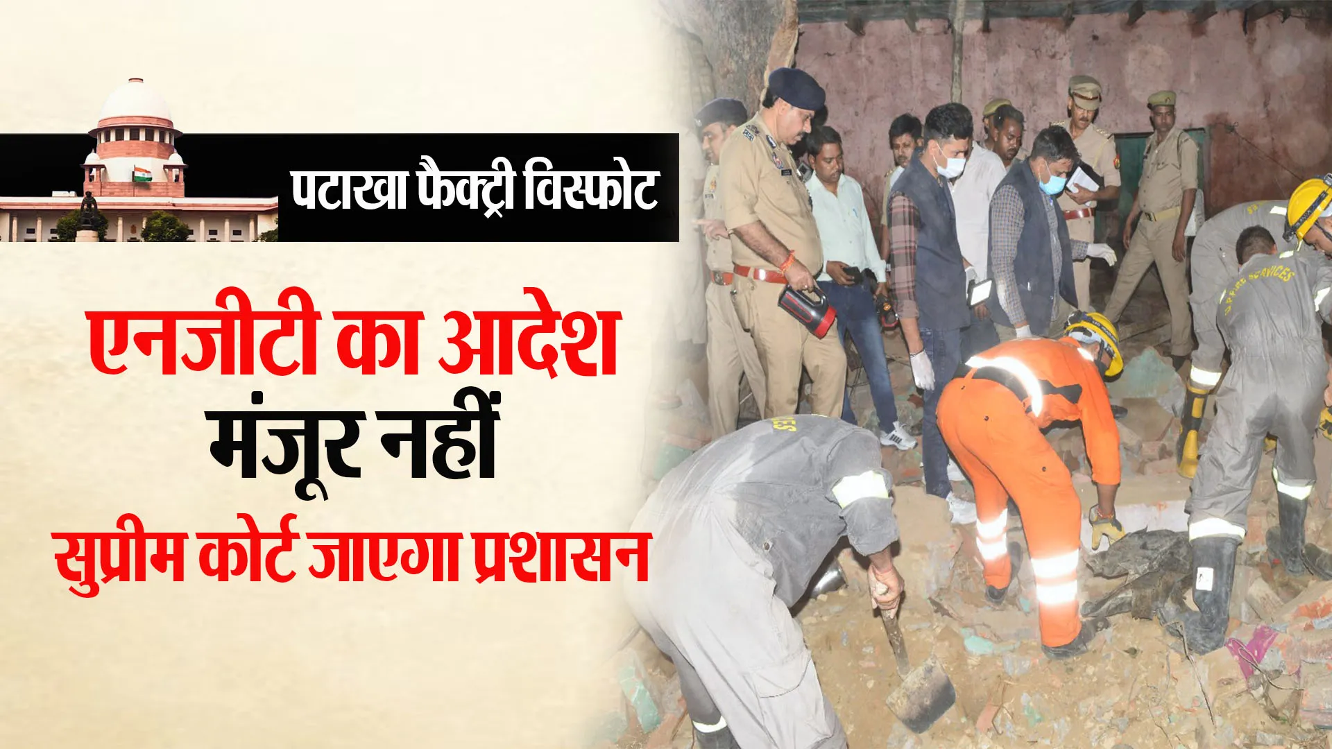 Bareilly : पटाखा फैक्ट्री विस्फोट मामला...एनजीटी के आदेश के खिलाफ सुप्रीम कोर्ट जाएगा प्रशासन