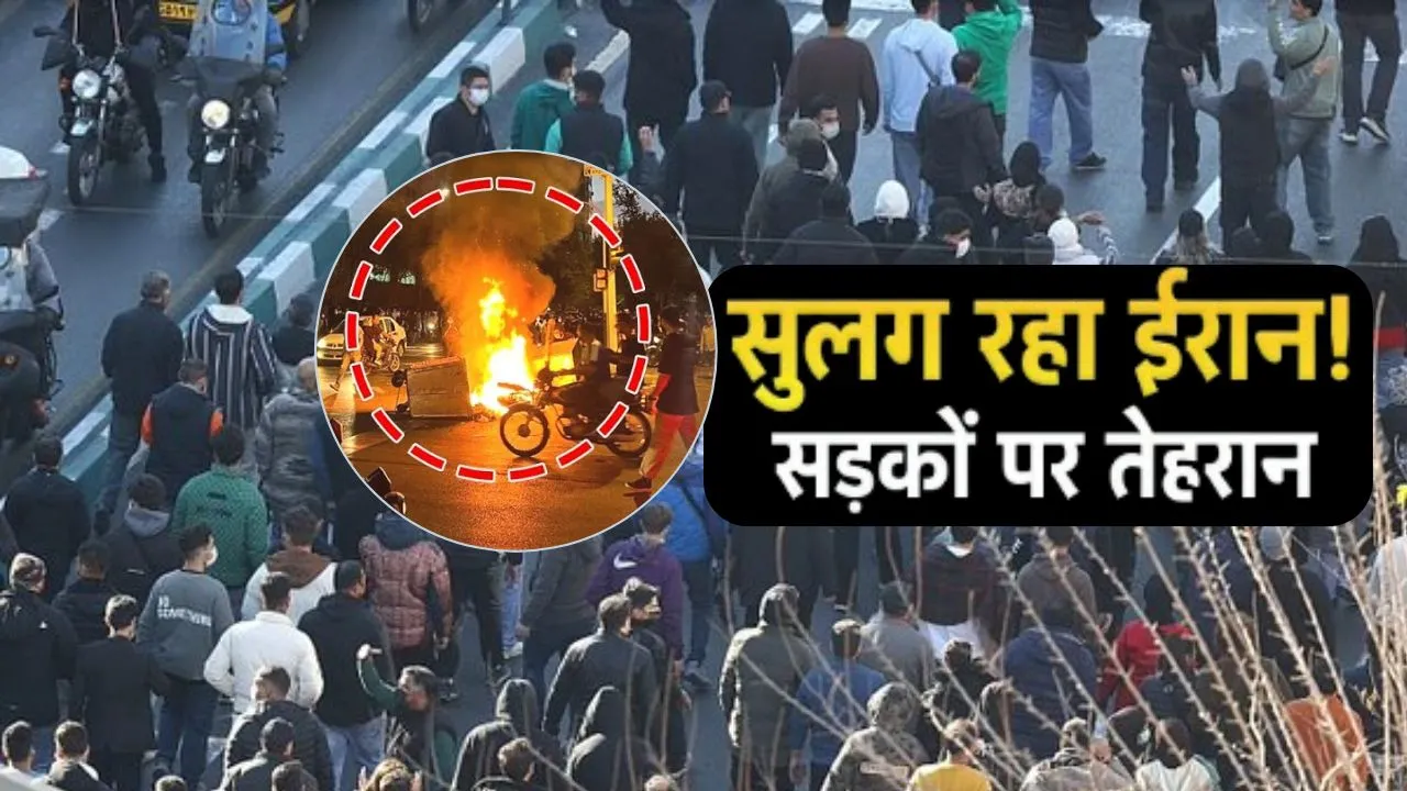 ईरान की सड़कों पर उतरे GenZ, खराब अर्थव्यवस्था को लेकर आमने-सामने सुरक्षा बल और प्रदर्शनकारी, 7 की मौत