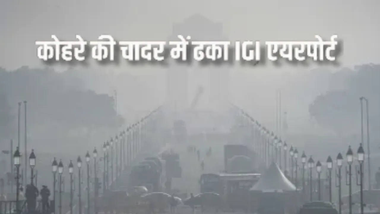  दिल्ली में घना कोहरा... उड़ानों पर पड़ रहा असर, AQI की हालात गंभीर 