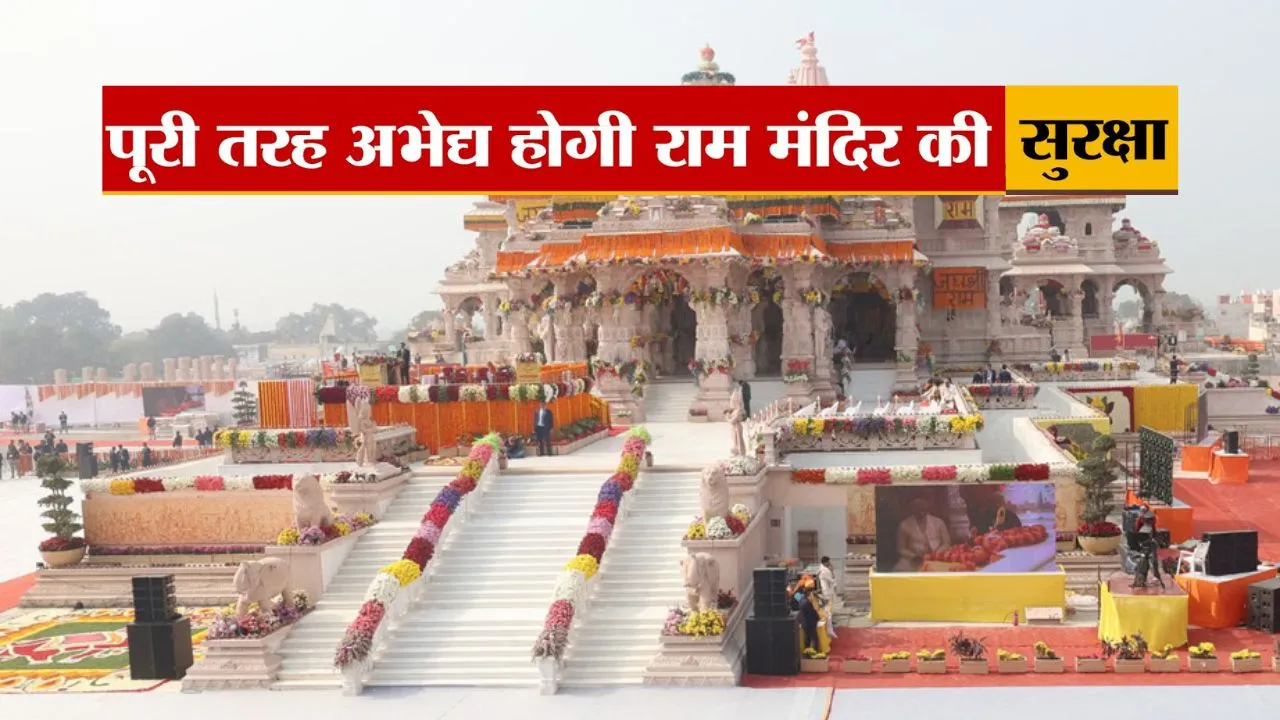 बुलेट प्रूफ होगी राम मंदिर की सुरक्षा अभेद्य दीवार... आधुनिक यंत्रों से होगी लैस, दिसंबर 2026 तक काम पूरा करने का लक्ष्य