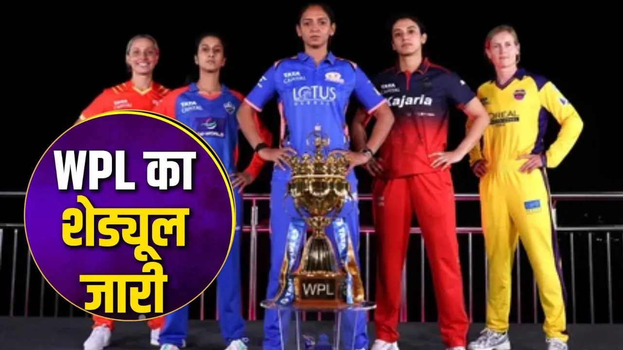 WPL 2026:  पहले मैच में आमने-सामने होंगी हरमनप्रीत-मंधाना, टीम-कप्तानों से लेकर पूरी डिटेल्स यहां पढ़िए
