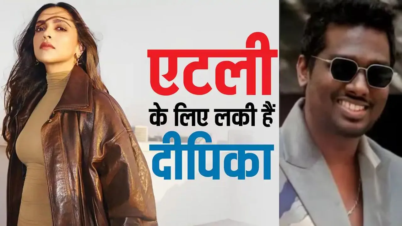 Atlee ने दीपिका पादुकोण को बताया 'लकी चार्म',  अपकमिंग फिल्म में दीपिका का नाम, ऑफिशियल ऐलान के बाद से जबरदस्त चर्चा  