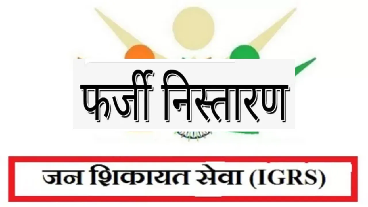 IGRS शिकायत के निस्तारण में फर्जीवाड़ा:  संविदाकर्मी पर FIR, सेवा समाप्ति के बाद बनाई थी फर्जी रिपोर्ट