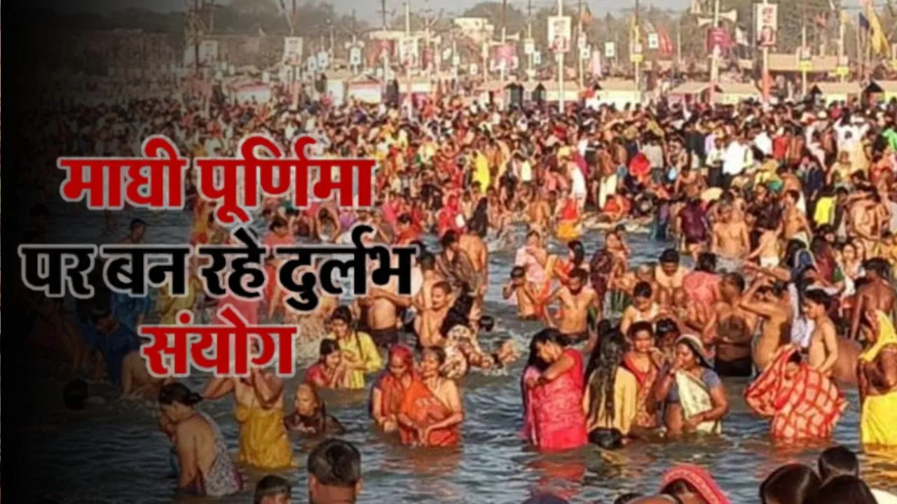 Maghi Purnima 2026: श्रद्धालु पुष्य नक्षत्र में लगाएंगे आस्था की डुबकी, माघी पूर्णिमा पर बन रहा दुर्लभ संयोग