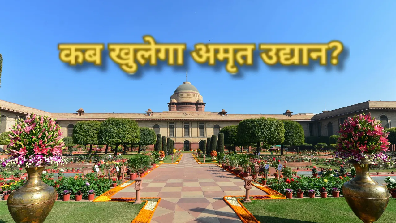  आम लोगों के लिए इस दिन से खुलेगा अमृत उद्यान....राष्ट्रपति सचिवालय ने दी जानकारी, जानें कैसे करें बुकिंग  