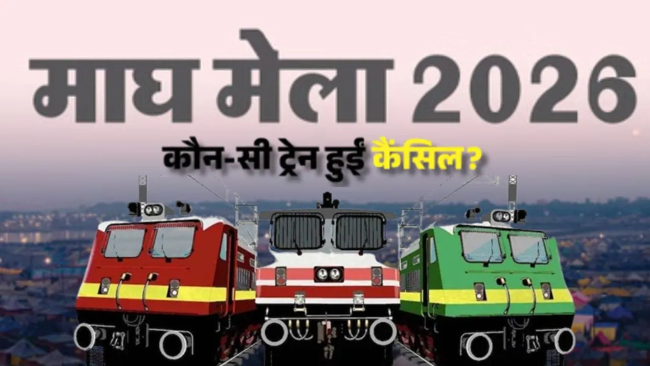 माघ मेला को लेकर बदलाव, जनवरी-फरवरी की कई तारीखों पर नहीं चलेंगी मेला स्पेशल विशेष ट्रेनें, देखें शेड्यूल