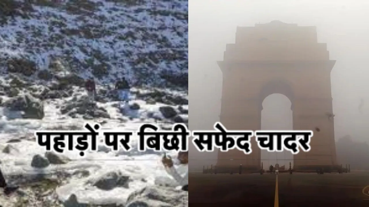  पहाड़ों पर बर्फ़बारी..दिल्ली पर घने कोहरे की चादर, 5 जनवरी तक शीतलहर की संभावना