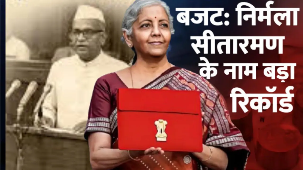  लगातार 9वीं बार बजट पेश कर नया कीर्तिमान रचेंगी पहली महिला वित्तमंत्री सीतारमण, पूर्व प्रधानमंत्री के नाम दर्ज है 10 बजट का रिकॉर्ड 