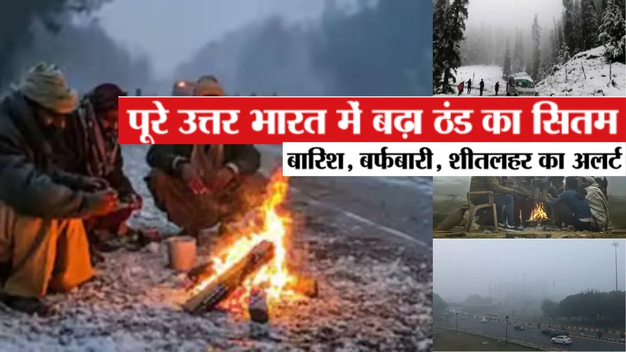  ठंड से कांपा उत्तर भारत, शीतलहर और कोहरे से इन राज्यों में Low विजिबिलिटी, जानें आज देशभर में कैसा रहेगा मौसम