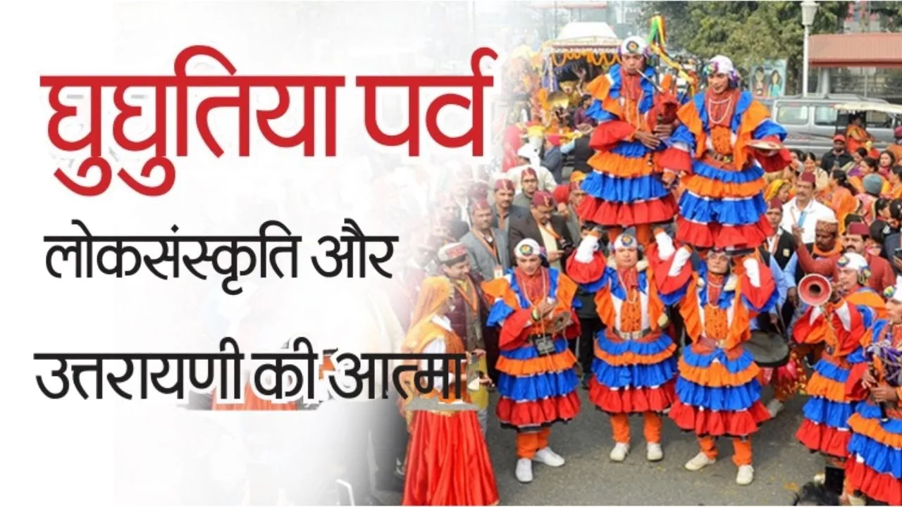   घुघुतिया पर्व: लोकसंस्कृति और उत्तरायणी की आत्मा 