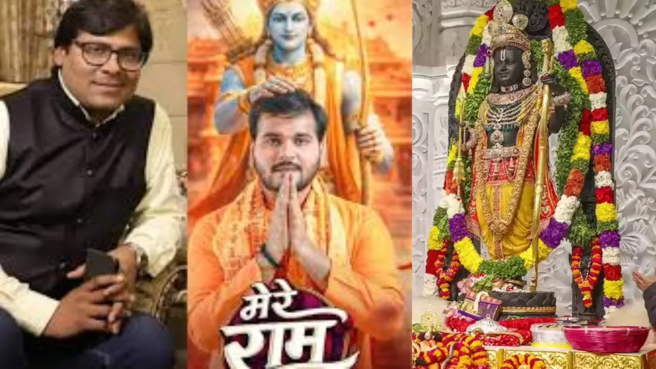 'मेरे राम'... रामलला प्रतिष्ठा दिवस की तीसरी वर्षगांठ पर रिलीज हुआ मनोज भावुक का गीत  