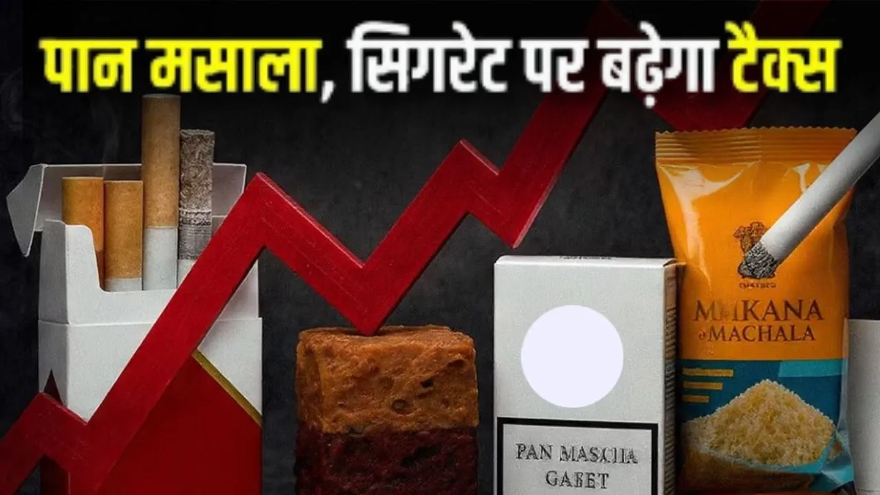 सरकार ने बढ़ाई तंबाकू-पान मसाला पर एक्साइज ड्यूटी:  नयी दरों के लिए अधिसूचना जारी, 1 फरवरी से लागू 