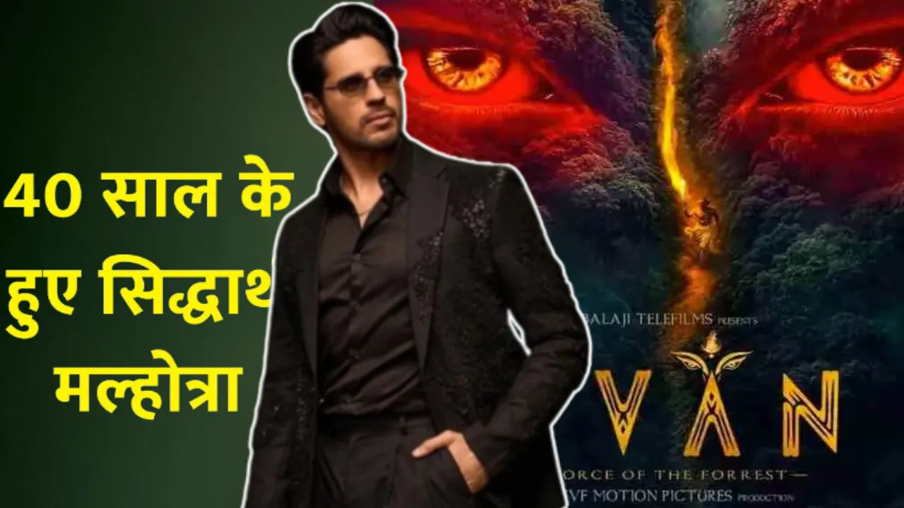 Birthday Spacial:  सिद्धार्थ मल्होत्रा को मिला जन्मदिन का तोहफा, अपकमिंग फिल्म के मेकर्स ने इस तरह किया सेलिब्रेट