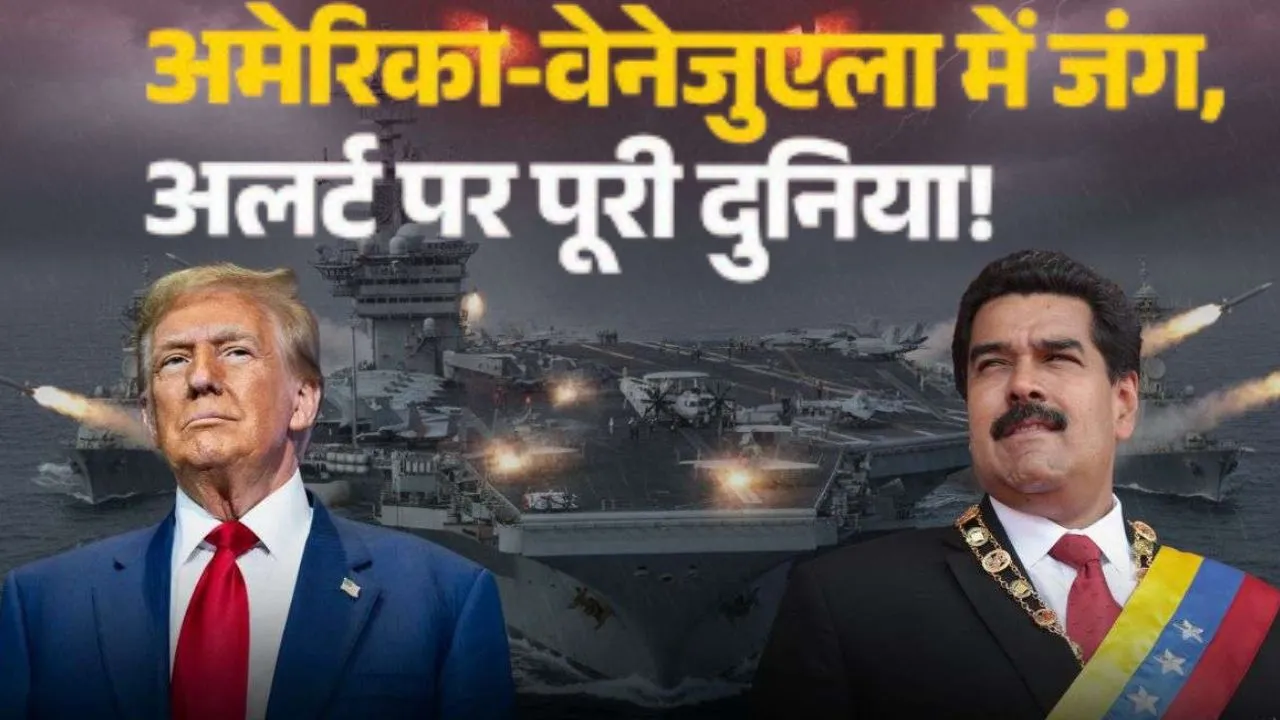 वेनेजुएला में ट्रंप ने दिया तबाही का ऑर्डर... राष्ट्रपति मादुरो को पकड़ा, हमले के बाद निवासियों में दहशत 