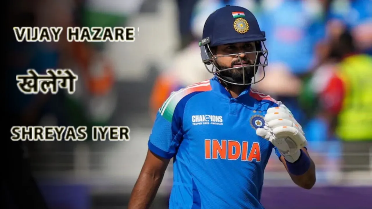 Shreyas Iyer Comeback:  विजय हज़ारे ट्रॉफ़ी में वापसी कर सकते हैं श्रेयस अय्यर, COE ने दी क्लीयरेंस, न्यूज़ीलैंड वनडे सीरीज पर नजर 